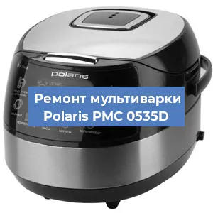Замена уплотнителей на мультиварке Polaris PMC 0535D в Красноярске